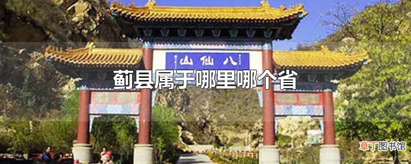 蓟县属于哪里哪个省