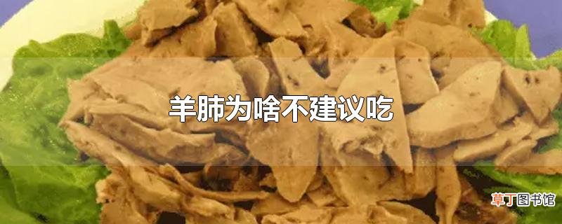 羊肺为啥不建议吃