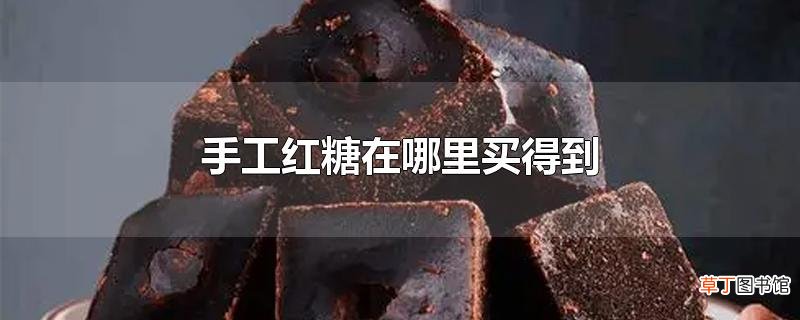 手工红糖在哪里买得到