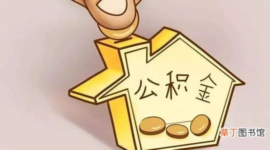 公积金怎么用？