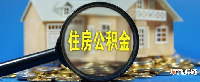 公积金怎么用？