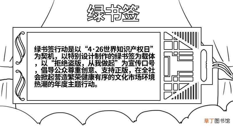 绿书签2020手抄报 绿书签2020手抄报怎么画