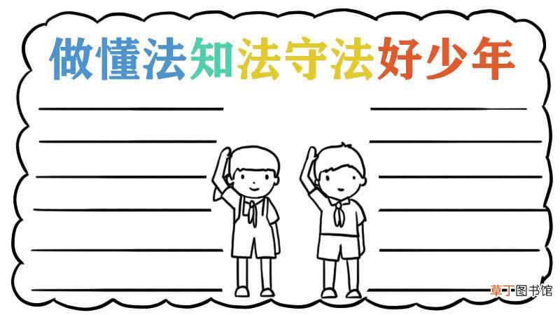 做懂法知法守法好少年手抄报