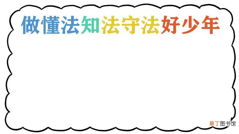 做懂法知法守法好少年手抄报