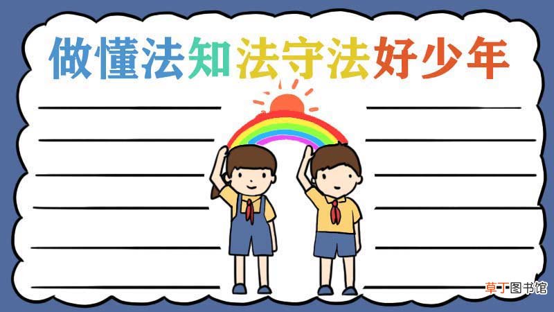 做懂法知法守法好少年手抄报