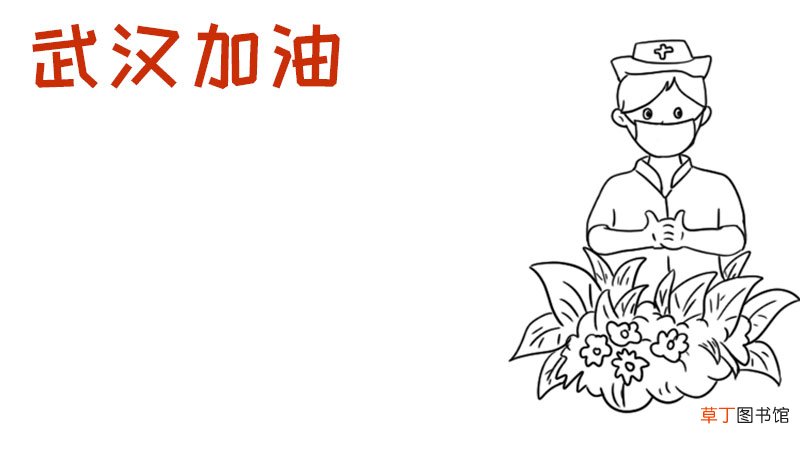 为武汉加油手抄报内容