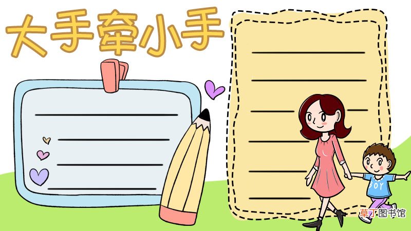 大手牵小手手抄报怎么画好看