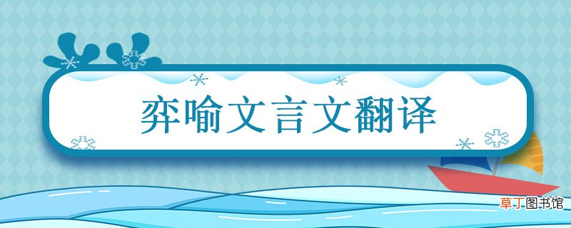弈喻文言文翻译 弈喻文言文翻译主旨