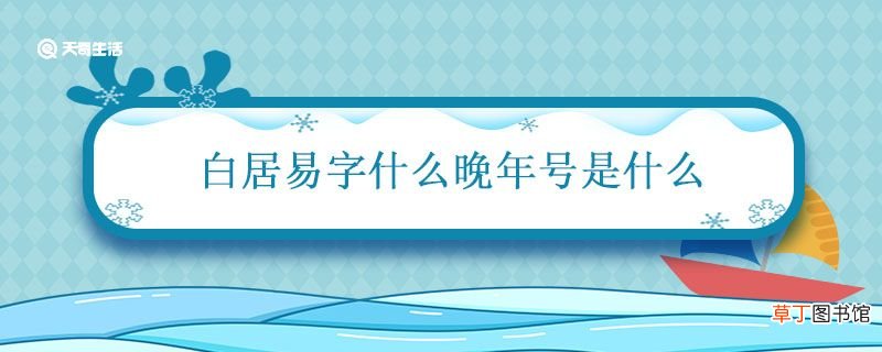 白居易字什么晚年号是什么 白居易的简介晚年号
