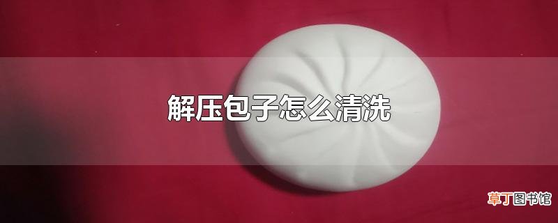解压包子怎么清洗