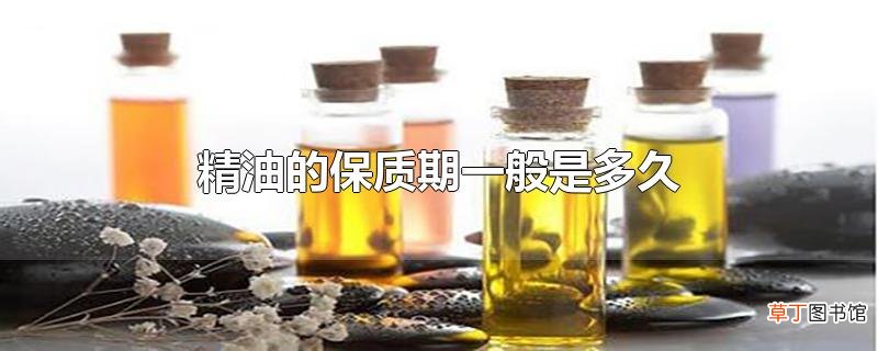 精油的保质期一般是多久