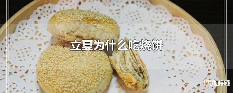 立夏为什么吃烧饼