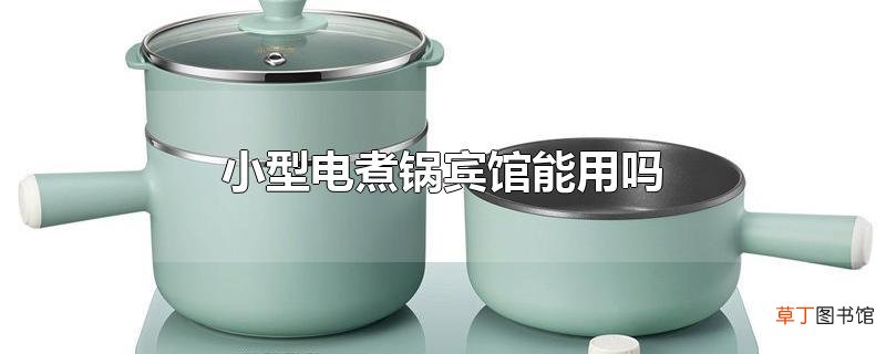 小型电煮锅宾馆能用吗