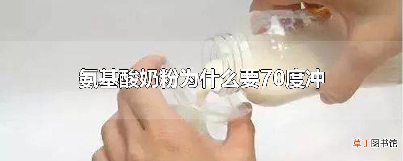 氨基酸奶粉为什么要70度冲