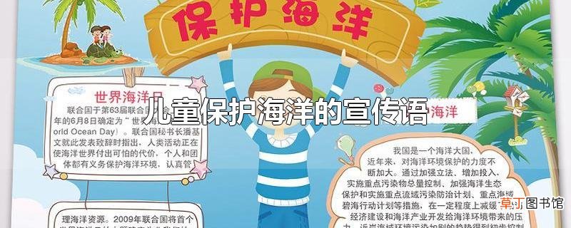 儿童保护海洋的宣传语