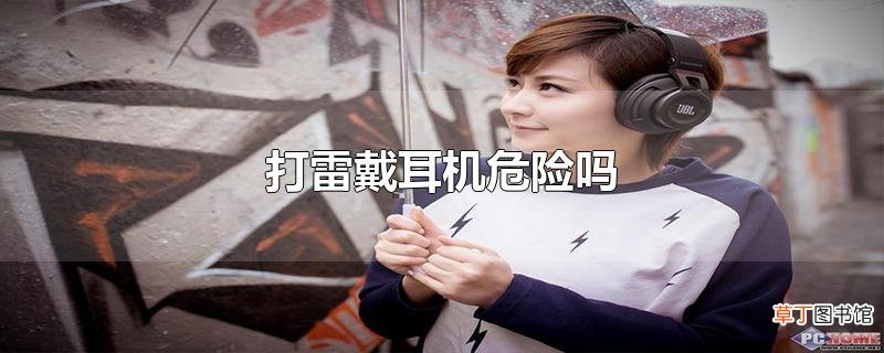 打雷戴耳机危险吗