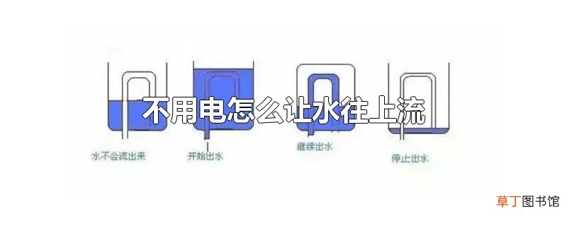 不用电怎么让水往上流