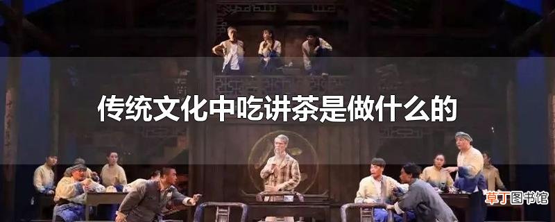 传统文化中吃讲茶是做什么的