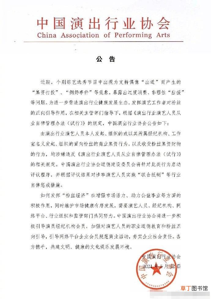 中国演出行业协会：艺人向粉丝商业集资将受惩戒