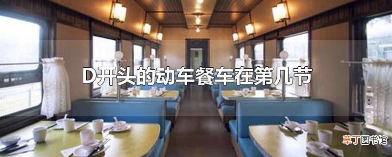 D开头的动车餐车在第几节