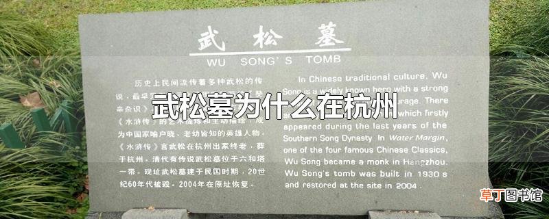 武松墓为什么在杭州