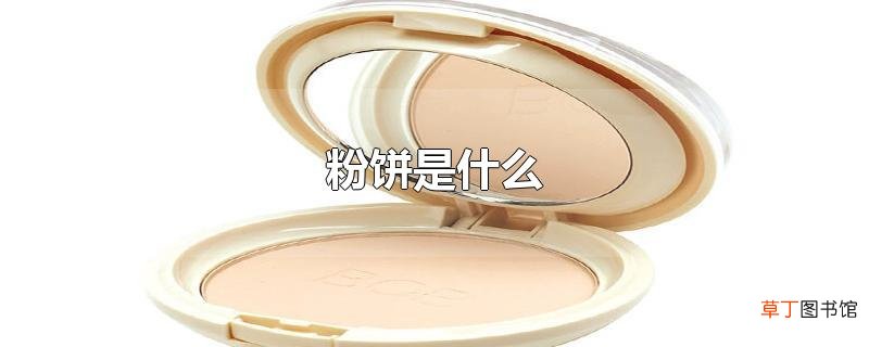 粉饼是什么