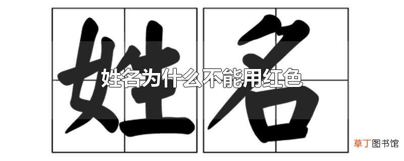 姓名为什么不能用红色