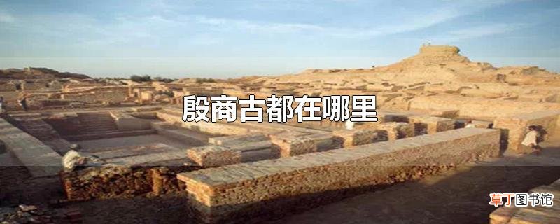 殷商古都在哪里