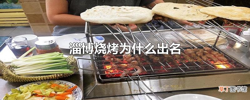 淄博烧烤为什么出名