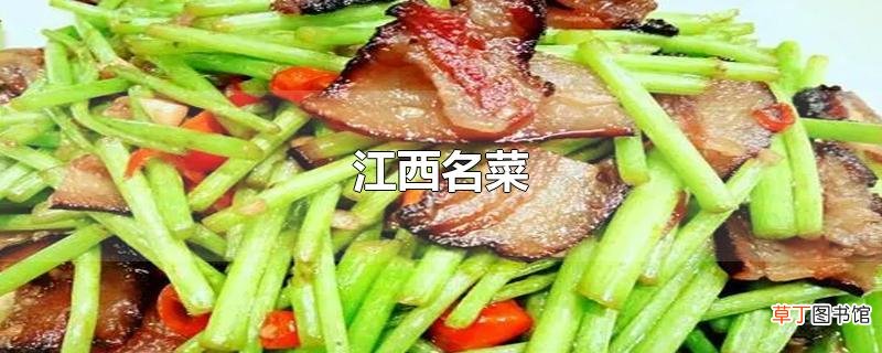 江西名菜