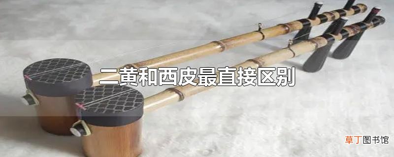 二黄和西皮最直接区别