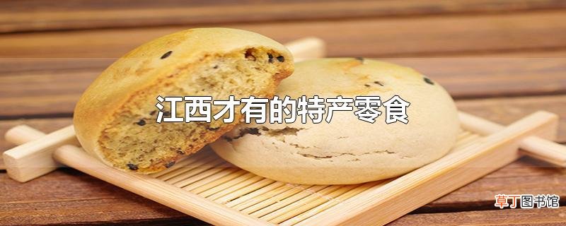 江西才有的特产零食