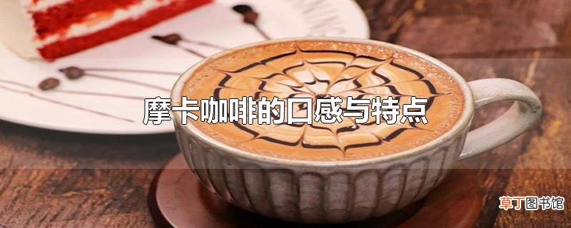 摩卡咖啡的口感与特点