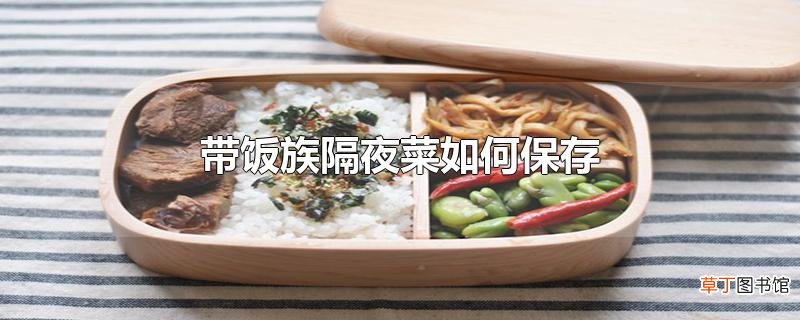 带饭族隔夜菜怎么保存