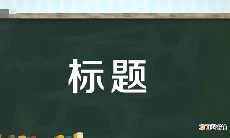 一级标题二级标题的区别是什么