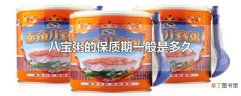 八宝粥的保质期一般是多久