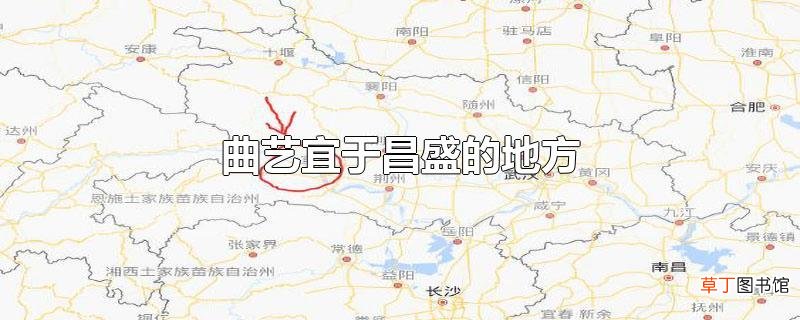 曲艺宜于昌盛的地方