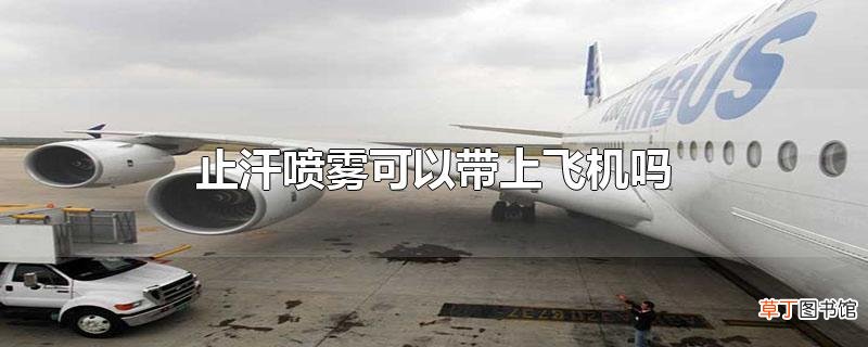 止汗喷雾可以带上飞机吗