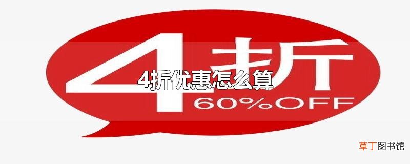 4折优惠怎么算