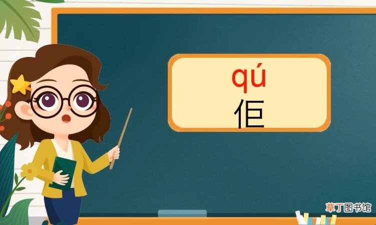 单人旁一个巨是什么字