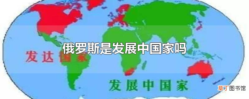 俄罗斯是发展中国家吗