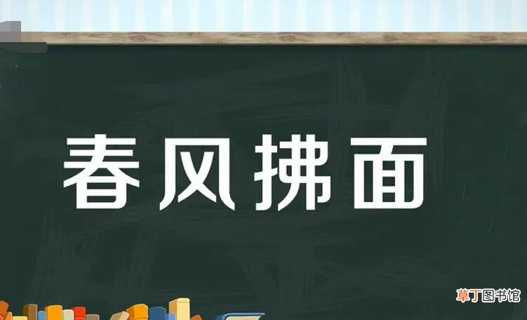 春风拂什么成语是什么
