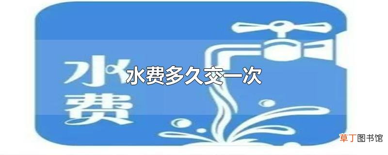水费多久交一次
