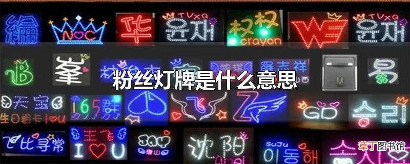 粉丝灯牌是什么意思