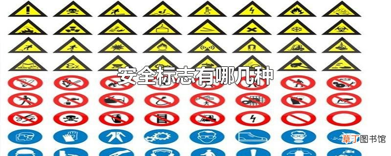 安全标志有哪几种