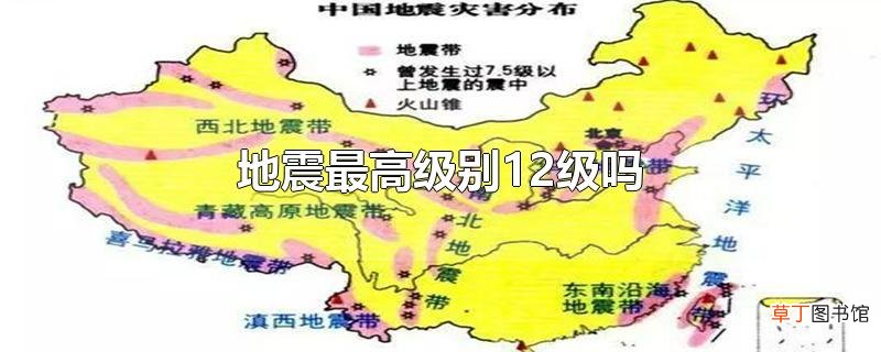 地震最高级别12级吗