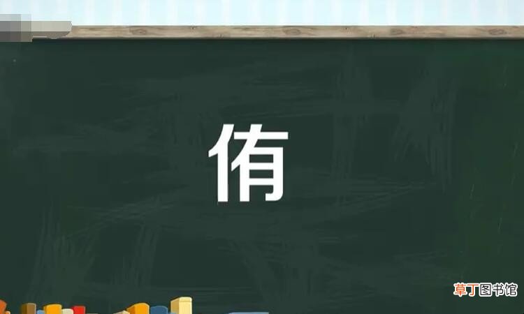 单人旁一个有是什么字