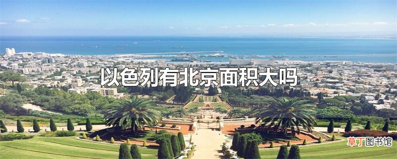 以色列有北京面积大吗