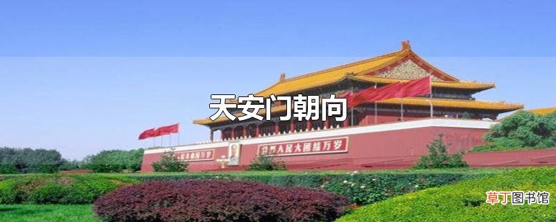 天安门朝向