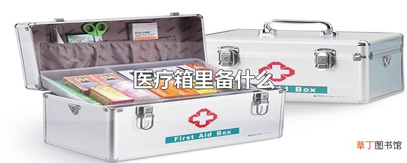 医疗箱里备什么